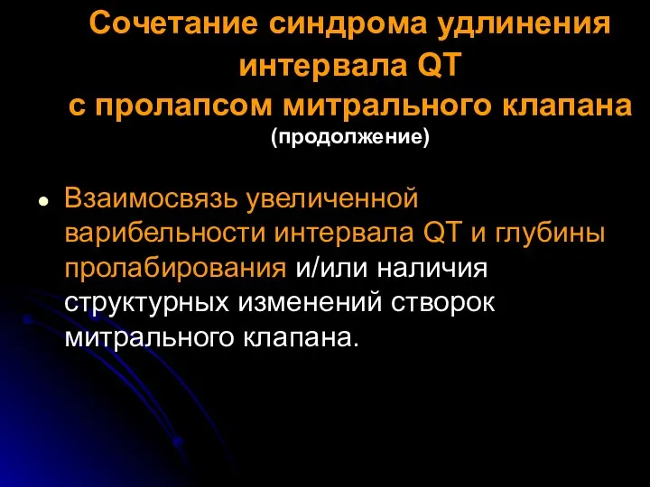 Сочетание синдрома удлинения интервала QT с пролапсом митрального клапана (продолжение)