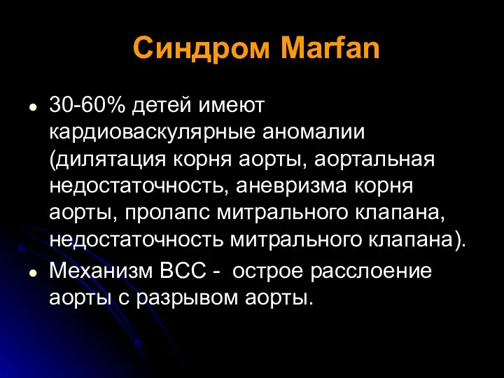 Синдром Marfan 30-60% детей имеют кардиоваскулярные аномалии (дилятация корня аорты, аортальная недостаточность, аневризма