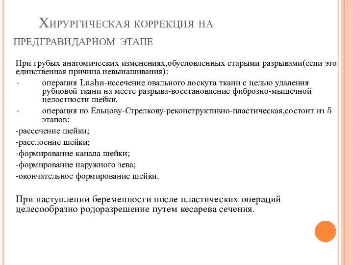 Хирургическая коррекция на предгравидарном этапе При грубых анатомических изменениях,обусловленных старыми