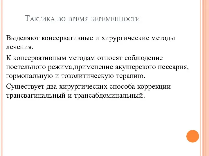 Тактика во время беременности Выделяют консервативные и хирургические методы лечения.