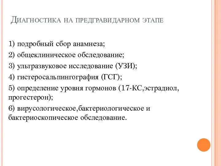 Диагностика на предгравидарном этапе 1) подробный сбор анамнеза; 2) общеклиническое