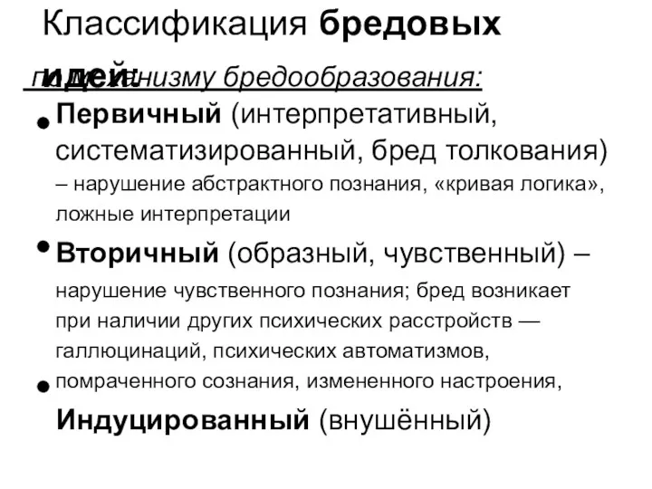 Классификация бредовых идей: по механизму бредообразования: Первичный (интерпретативный, систематизированный, бред