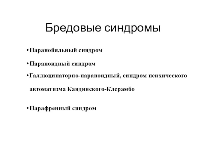 Бредовые синдромы Паранойяльный синдром Параноидный синдром Галлюцинаторно-параноидный, синдром психического автоматизма Кандинского-Клерамбо Парафренный синдром