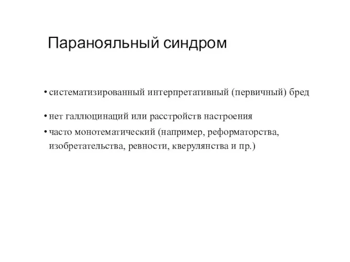 Паранояльный синдром систематизированный интерпретативный (первичный) бред нет галлюцинаций или расстройств