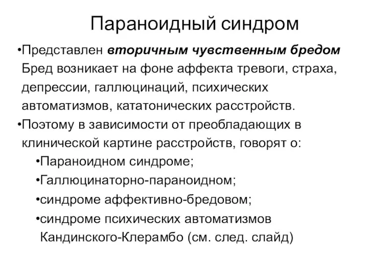 Параноидный синдром Представлен вторичным чувственным бредом Бред возникает на фоне