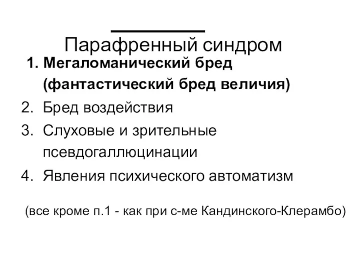 Парафренный синдром 1. Мегаломанический бред (фантастический бред величия) Бред воздействия