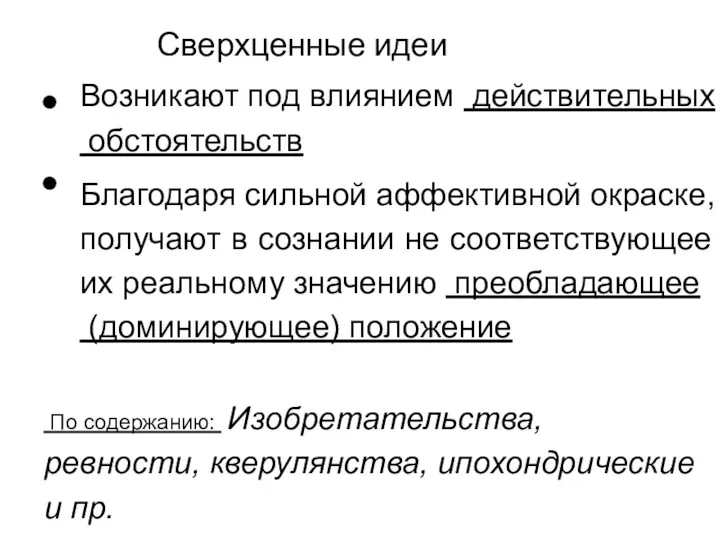 Сверхценные идеи Возникают под влиянием действительных обстоятельств Благодаря сильной аффективной