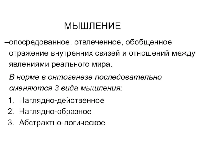 МЫШЛЕНИЕ опосредованное, отвлеченное, обобщенное отражение внутренних связей и отношений между