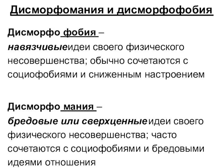 Дисморфомания и дисморфофобия Дисморфо фобия – навязчивые идеи своего физического