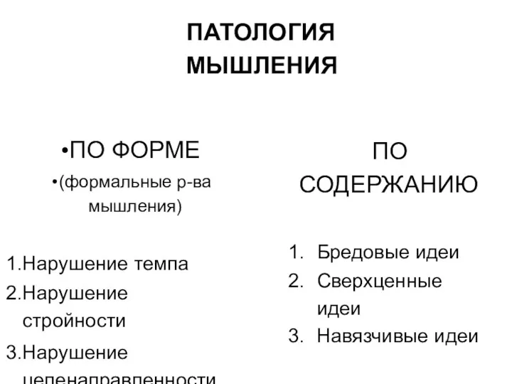 ПО ФОРМЕ (формальные р-ва мышления) Нарушение темпа Нарушение стройности Нарушение