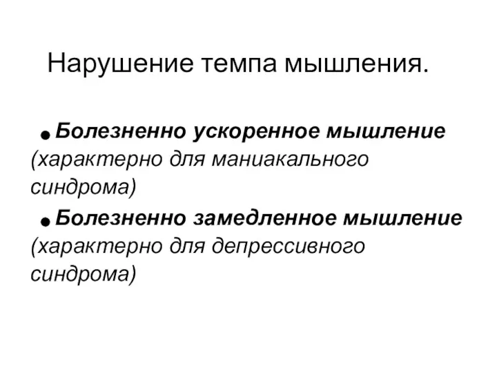 Нарушение темпа мышления. Болезненно ускоренное мышление (характерно для маниакального синдрома)