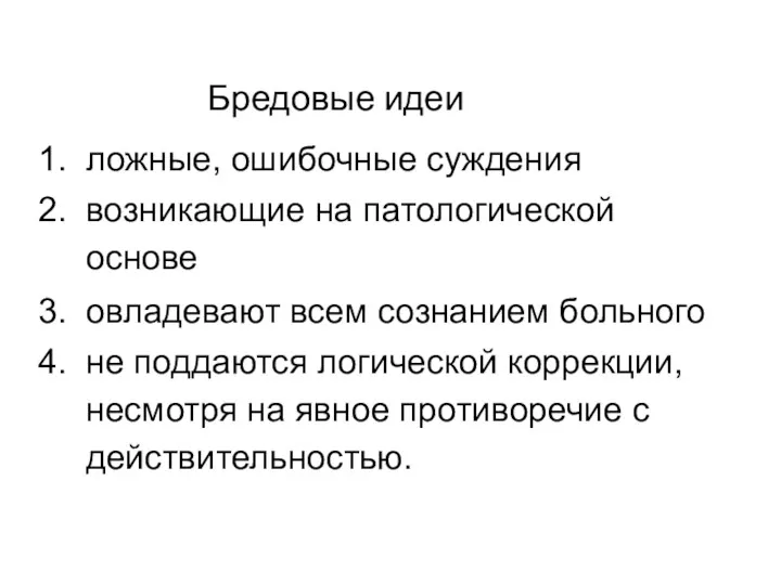 Бредовые идеи ложные, ошибочные суждения возникающие на патологической основе овладевают