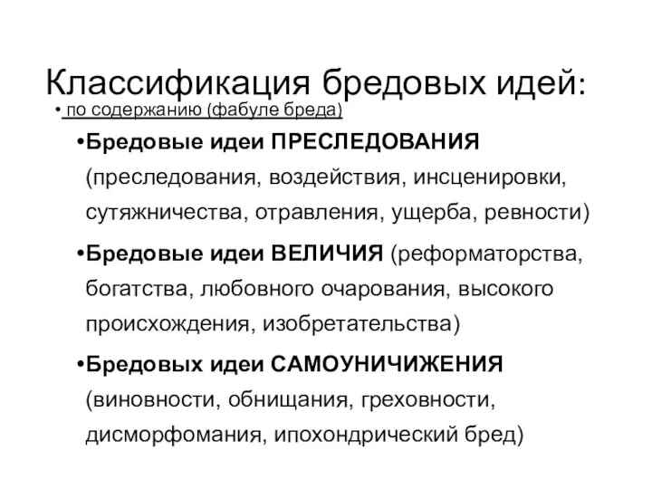 Классификация бредовых идей: по содержанию (фабуле бреда) Бредовые идеи ПРЕСЛЕДОВАНИЯ