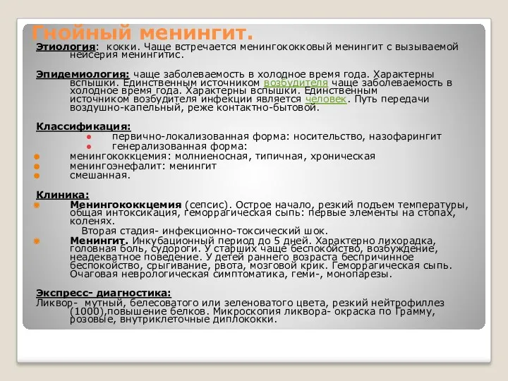 Гнойный менингит. Этиология: кокки. Чаще встречается менингококковый менингит с вызываемой