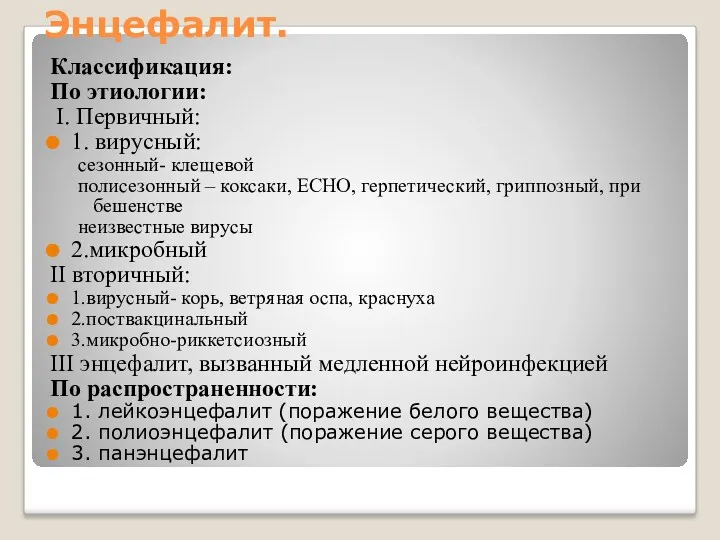 Энцефалит. Классификация: По этиологии: I. Первичный: 1. вирусный: сезонный- клещевой