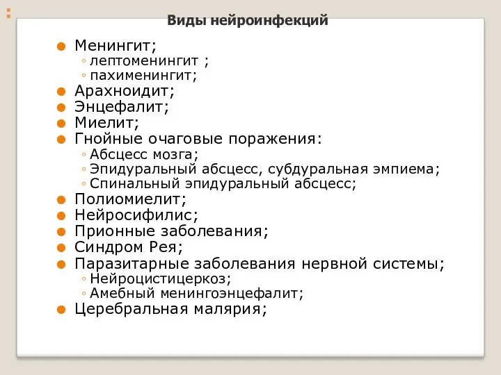 : Менингит; лептоменингит ; пахименингит; Арахноидит; Энцефалит; Миелит; Гнойные очаговые