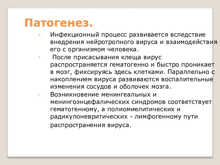 Патогенез. Инфекционный процесс развивается вследствие внедрения нейротропного вируса и взаимодействия