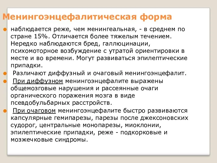 Менингоэнцефалитическая форма наблюдается реже, чем менингеальная, - в среднем по