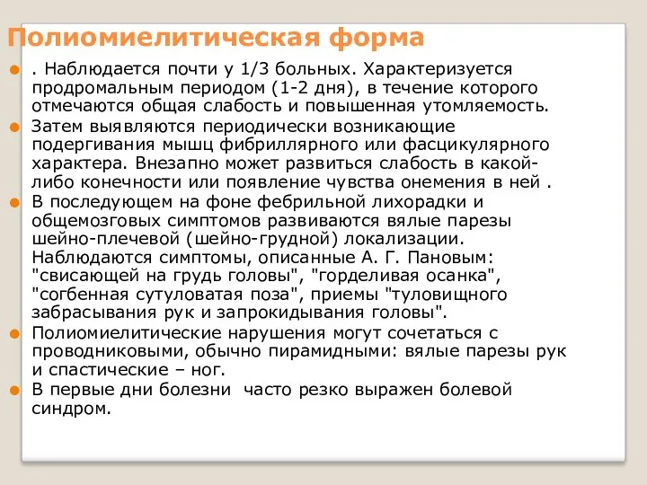 Полиомиелитическая форма . Наблюдается почти у 1/3 больных. Характеризуется продромальным