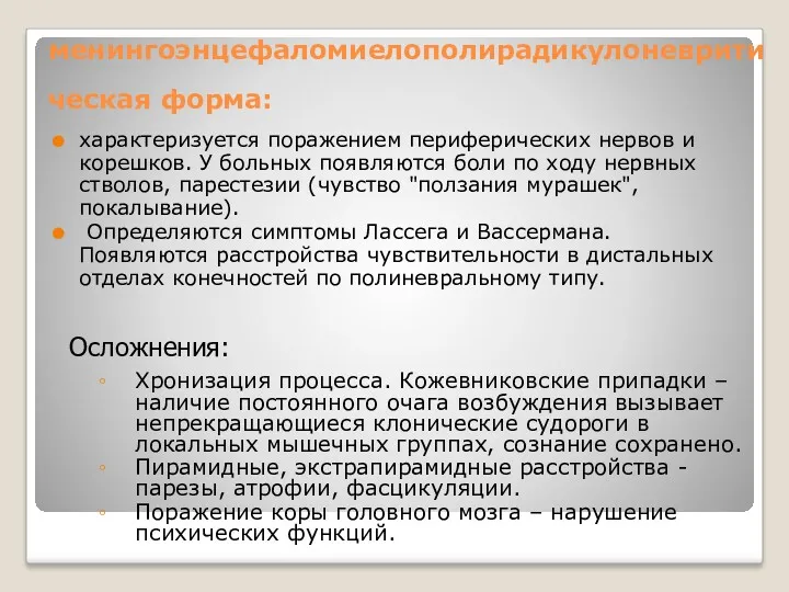 менингоэнцефаломиелополирадикулоневритическая форма: характеризуется поражением периферических нервов и корешков. У больных