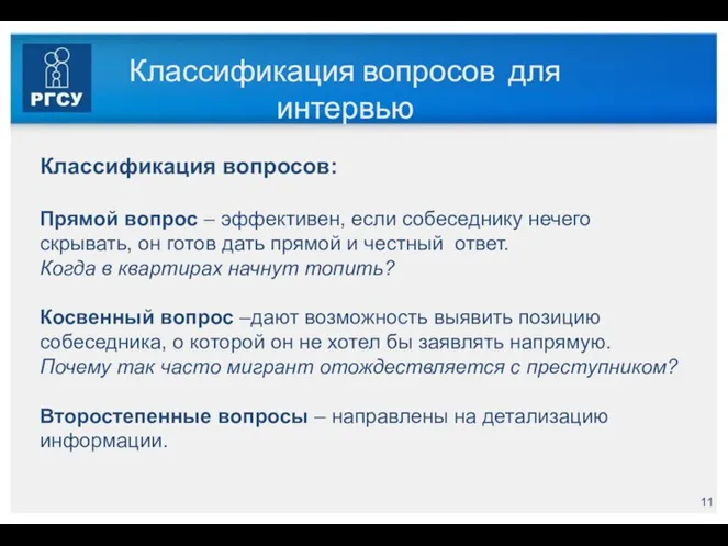 Классификация вопросов для интервью Классификация вопросов: Прямой вопрос – эффективен,