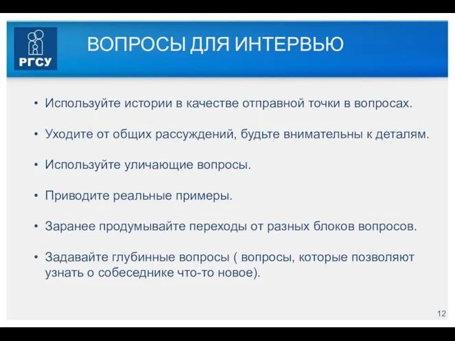 ВОПРОСЫ ДЛЯ ИНТЕРВЬЮ Используйте истории в качестве отправной точки в