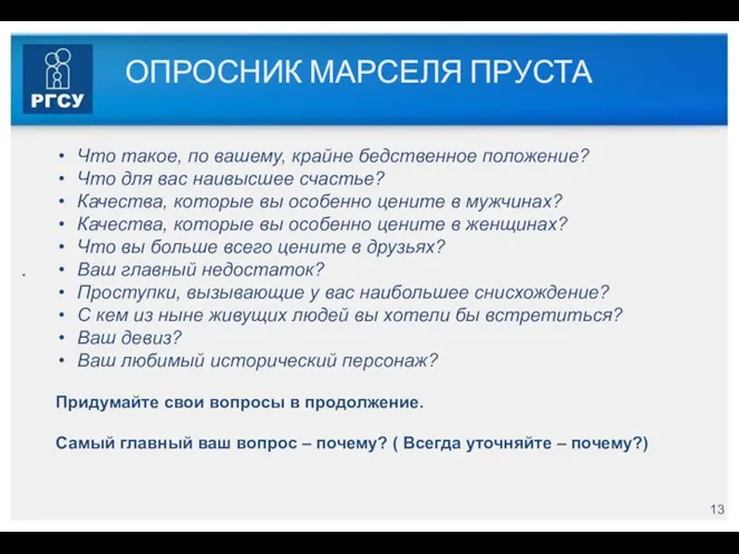 ОПРОСНИК МАРСЕЛЯ ПРУСТА . Что такое, по вашему, крайне бедственное