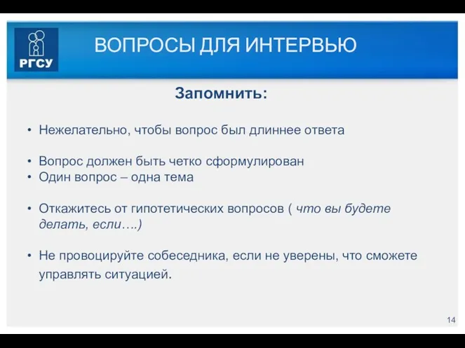 ВОПРОСЫ ДЛЯ ИНТЕРВЬЮ Запомнить: Нежелательно, чтобы вопрос был длиннее ответа