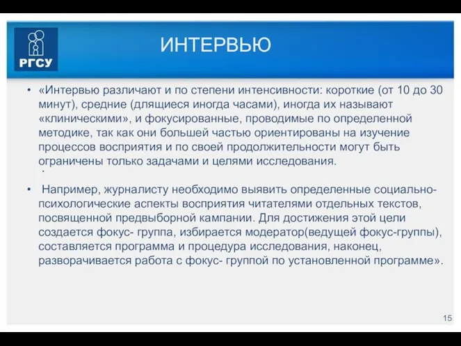 ИНТЕРВЬЮ . «Интервью различают и по степени интенсивности: короткие (от