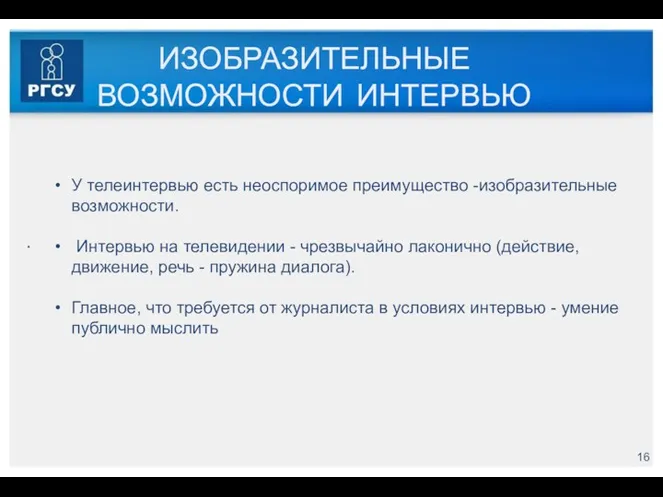 ИЗОБРАЗИТЕЛЬНЫЕ ВОЗМОЖНОСТИ ИНТЕРВЬЮ . У телеинтервью есть неоспоримое преимущество -изобразительные