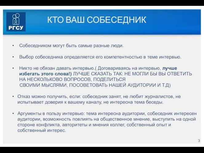 КТО ВАШ СОБЕСЕДНИК Собеседником могут быть самые разные люди. Выбор