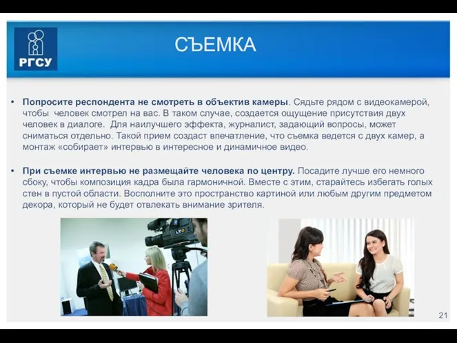 СЪЕМКА Попросите респондента не смотреть в объектив камеры. Сядьте рядом