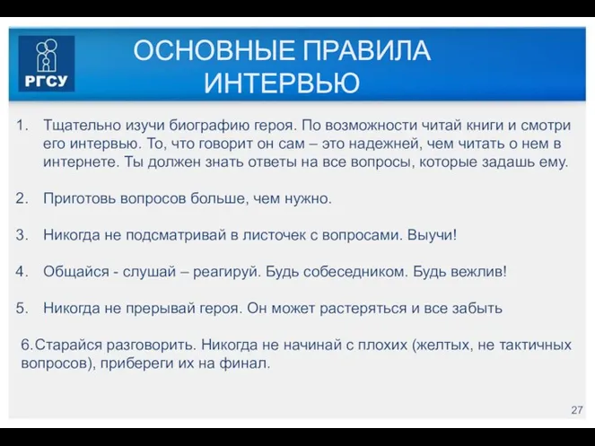 ОСНОВНЫЕ ПРАВИЛА ИНТЕРВЬЮ Тщательно изучи биографию героя. По возможности читай