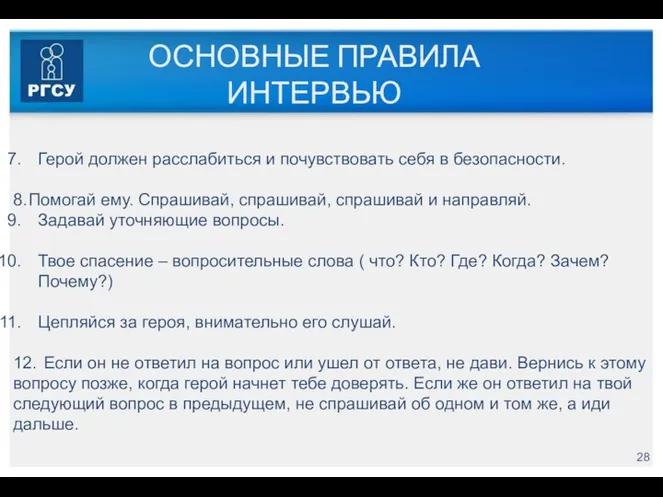 ОСНОВНЫЕ ПРАВИЛА ИНТЕРВЬЮ Герой должен расслабиться и почувствовать себя в