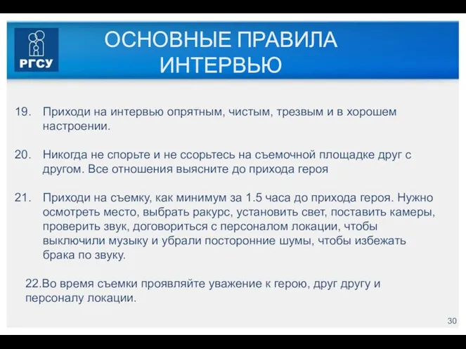 ОСНОВНЫЕ ПРАВИЛА ИНТЕРВЬЮ Приходи на интервью опрятным, чистым, трезвым и