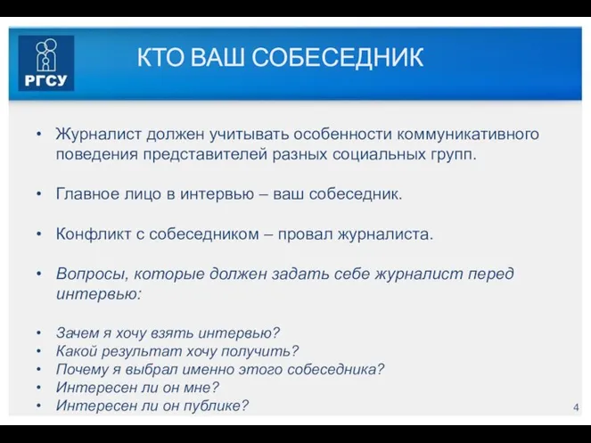 КТО ВАШ СОБЕСЕДНИК Журналист должен учитывать особенности коммуникативного поведения представителей