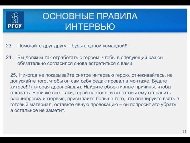 ОСНОВНЫЕ ПРАВИЛА ИНТЕРВЬЮ Помогайте друг другу – будьте одной командой!!!