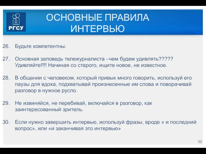 ОСНОВНЫЕ ПРАВИЛА ИНТЕРВЬЮ Будьте компетентны. Основная заповедь тележурналиста –чем будем