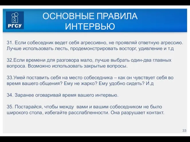 ОСНОВНЫЕ ПРАВИЛА ИНТЕРВЬЮ 31. Если собеседник ведет себя агрессивно, не