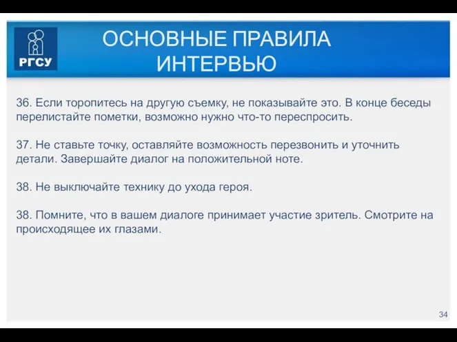 ОСНОВНЫЕ ПРАВИЛА ИНТЕРВЬЮ 36. Если торопитесь на другую съемку, не