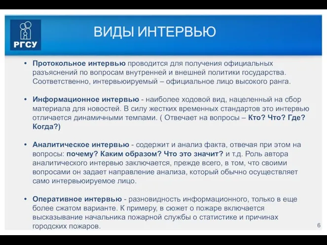 ВИДЫ ИНТЕРВЬЮ Протокольное интервью проводится для получения официальных разъяснений по