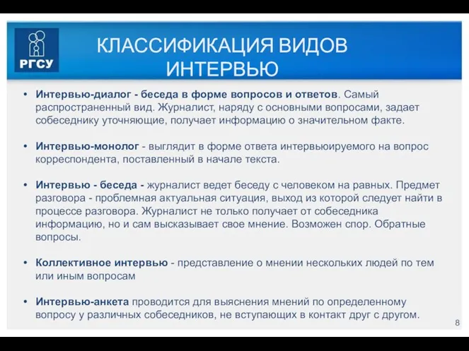 КЛАССИФИКАЦИЯ ВИДОВ ИНТЕРВЬЮ Интервью-диалог - беседа в форме вопросов и