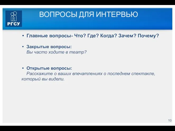 ВОПРОСЫ ДЛЯ ИНТЕРВЬЮ Главные вопросы- Что? Где? Когда? Зачем? Почему?