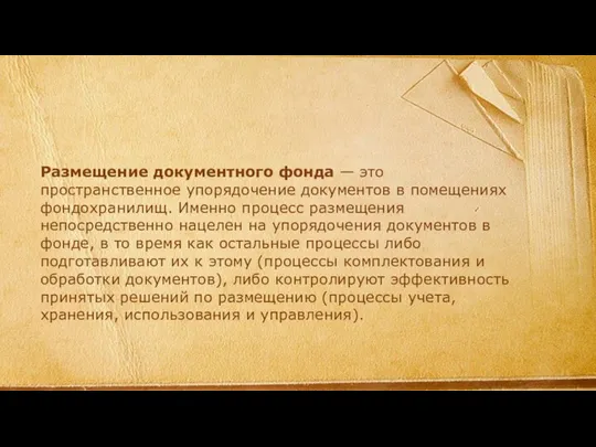 Размещение документного фонда — это пространственное упо­рядочение документов в помещениях