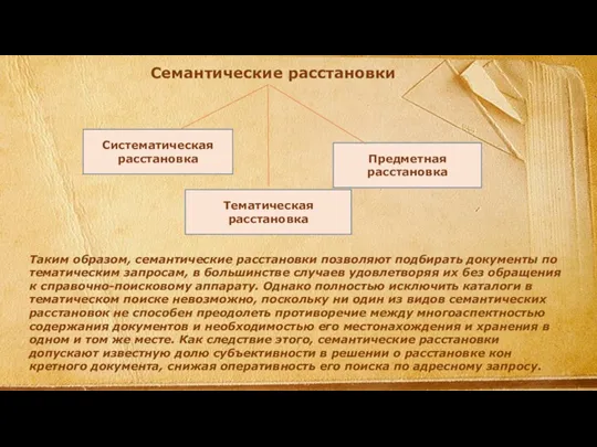 Семантические расстановки Систематическая расстановка Тематическая расстановка Предметная расстановка Таким образом, семантические расстановки позволяют