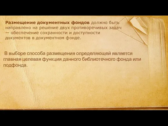 Размещение документных фондов должно быть направлено на решение двух противоречивых задач — обеспечение