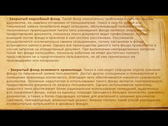 - Закрытый подсобный фонд. Такой фонд максимально при­ближен к пунктам выдачи документов, но