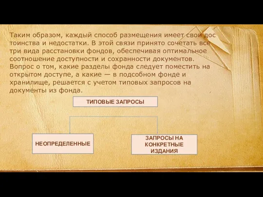 Таким образом, каждый способ размещения имеет свои дос­тоинства и недостатки.