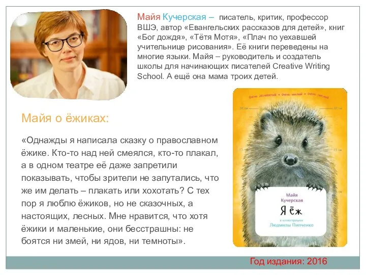 Год издания: 2016 Майя Кучерская – писатель, критик, профессор ВШЭ,
