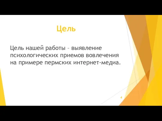 Цель Цель нашей работы – выявление психологических приемов вовлечения на примере пермских интернет-медиа.